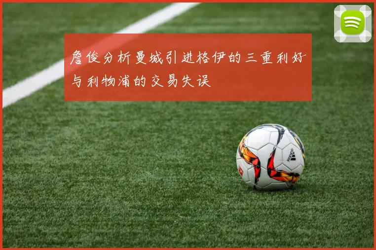 詹俊分析曼城引进格伊的三重利好与利物浦的交易失误