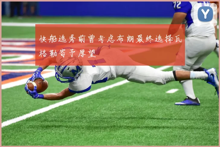 快船选秀前曾考虑布朗最终选择瓦格勒寄予厚望