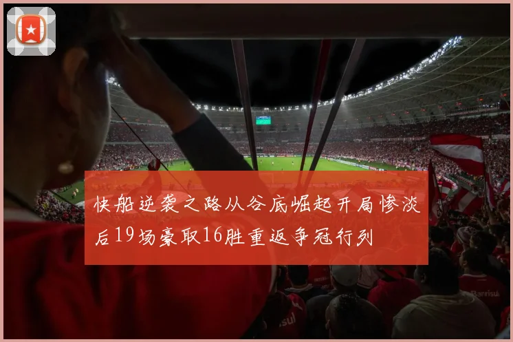 快船逆袭之路从谷底崛起开局惨淡后19场豪取16胜重返争冠行列