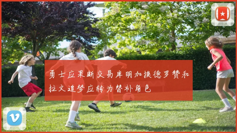 勇士应果断交易库明加换德罗赞和拉文追梦应转为替补角色